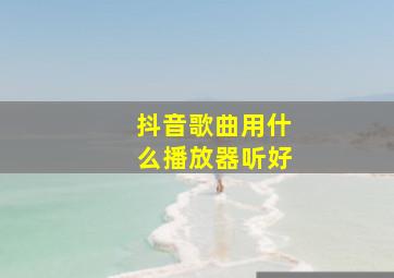 抖音歌曲用什么播放器听好