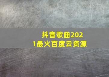 抖音歌曲2021最火百度云资源