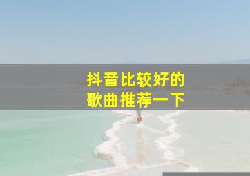 抖音比较好的歌曲推荐一下