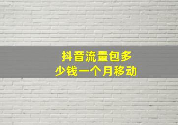 抖音流量包多少钱一个月移动