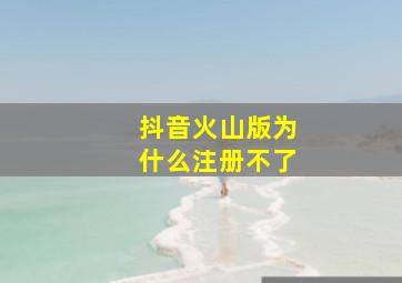 抖音火山版为什么注册不了