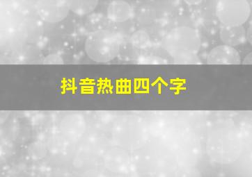 抖音热曲四个字