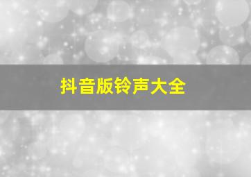 抖音版铃声大全