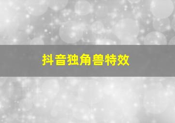 抖音独角兽特效