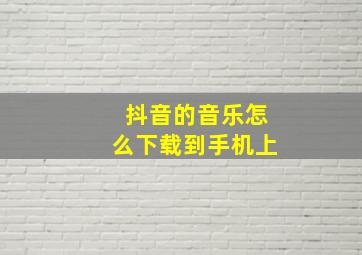 抖音的音乐怎么下载到手机上