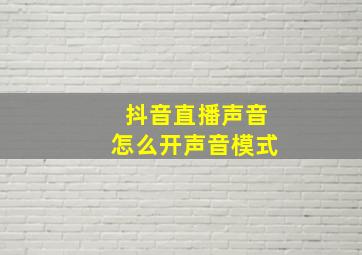 抖音直播声音怎么开声音模式