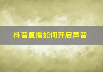 抖音直播如何开启声音