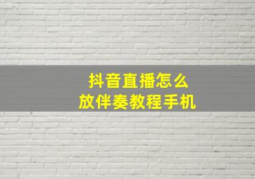 抖音直播怎么放伴奏教程手机