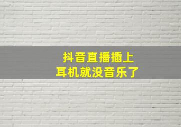 抖音直播插上耳机就没音乐了