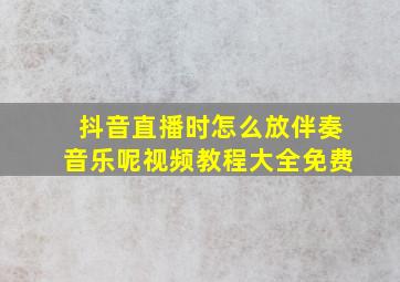 抖音直播时怎么放伴奏音乐呢视频教程大全免费