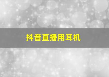 抖音直播用耳机