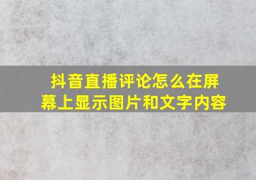 抖音直播评论怎么在屏幕上显示图片和文字内容