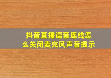 抖音直播语音连线怎么关闭麦克风声音提示