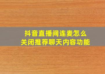 抖音直播间连麦怎么关闭推荐聊天内容功能