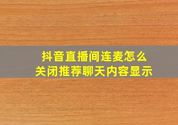 抖音直播间连麦怎么关闭推荐聊天内容显示