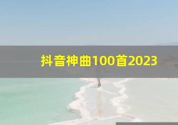 抖音神曲100首2023