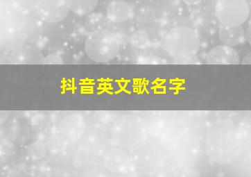 抖音英文歌名字