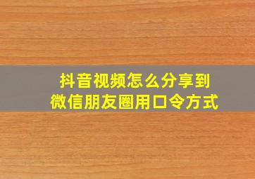 抖音视频怎么分享到微信朋友圈用口令方式