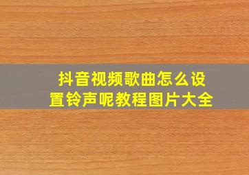 抖音视频歌曲怎么设置铃声呢教程图片大全