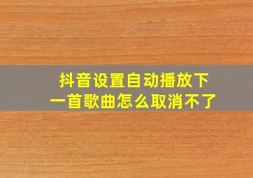 抖音设置自动播放下一首歌曲怎么取消不了