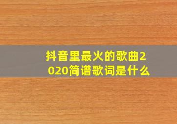 抖音里最火的歌曲2020简谱歌词是什么