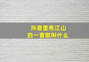 抖音里有江山的一首歌叫什么