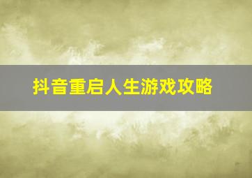 抖音重启人生游戏攻略