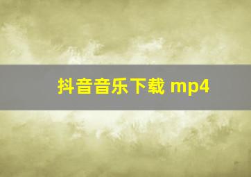 抖音音乐下载 mp4