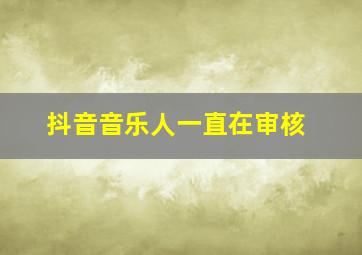 抖音音乐人一直在审核