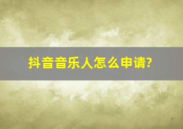 抖音音乐人怎么申请?