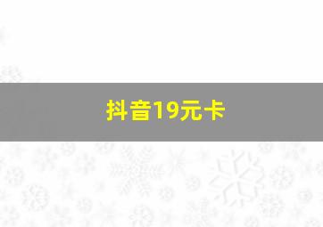 抖音19元卡