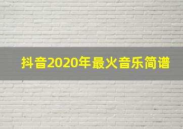 抖音2020年最火音乐简谱