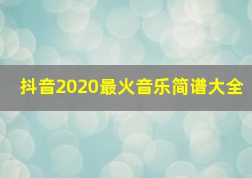 抖音2020最火音乐简谱大全