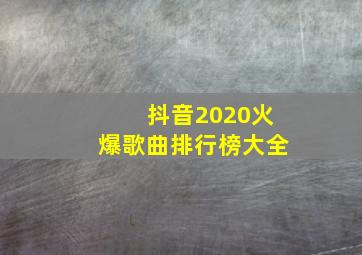 抖音2020火爆歌曲排行榜大全