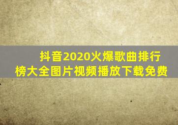 抖音2020火爆歌曲排行榜大全图片视频播放下载免费