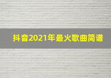 抖音2021年最火歌曲简谱