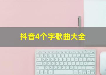 抖音4个字歌曲大全