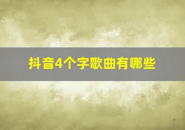 抖音4个字歌曲有哪些