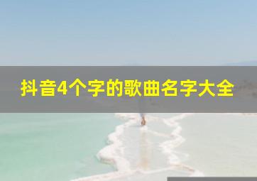 抖音4个字的歌曲名字大全