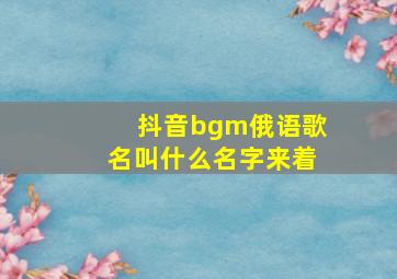 抖音bgm俄语歌名叫什么名字来着