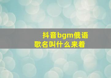 抖音bgm俄语歌名叫什么来着