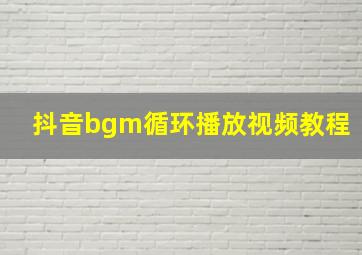 抖音bgm循环播放视频教程