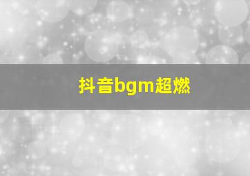 抖音bgm超燃