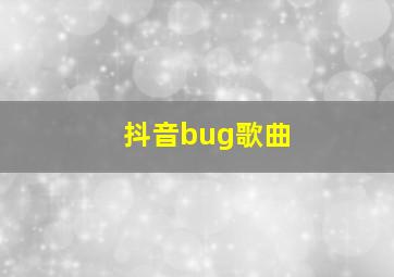 抖音bug歌曲