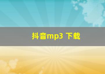 抖音mp3 下载