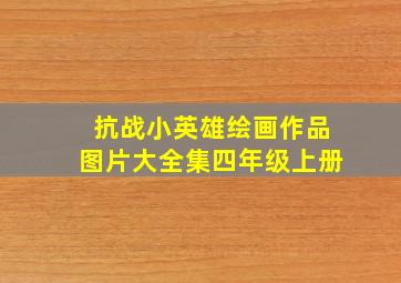 抗战小英雄绘画作品图片大全集四年级上册