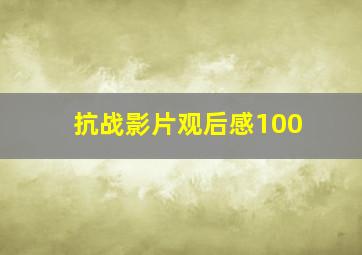 抗战影片观后感100