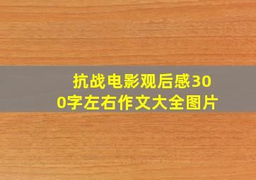 抗战电影观后感300字左右作文大全图片