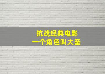 抗战经典电影一个角色叫大圣