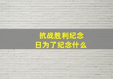 抗战胜利纪念日为了纪念什么